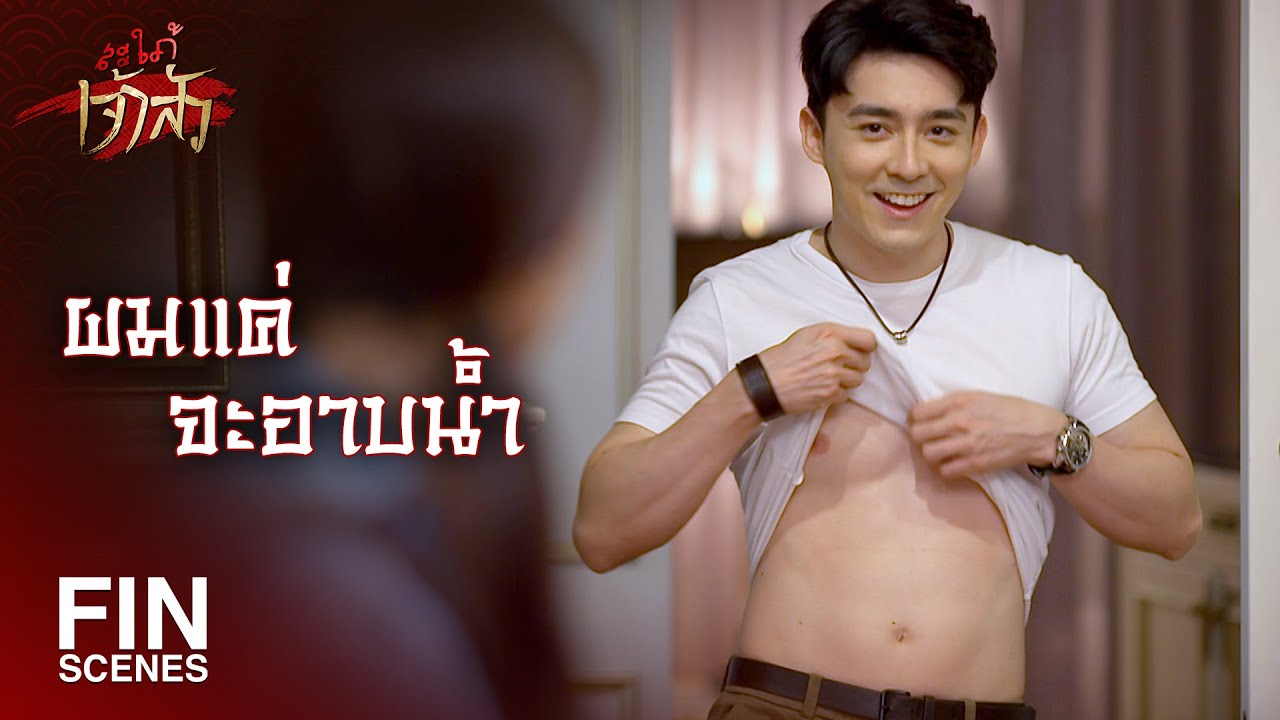 FIN | ฉันไม่ใช่คนโรคจิตที่จะอยากเห็นคนแก้ผ้า | สะใภ้เจ้าสัว EP.4 | Ch3Thailand