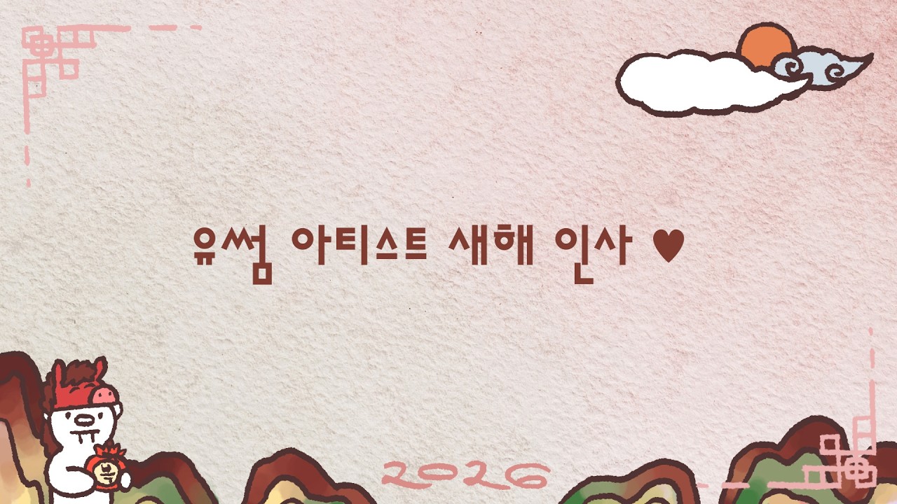 2026🐴 유썸 아티스트 새해 인사 모아모아