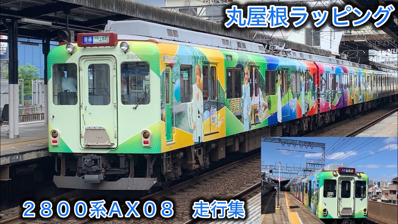 ［丸屋根ラッピング］ＡＸ０８　走行集