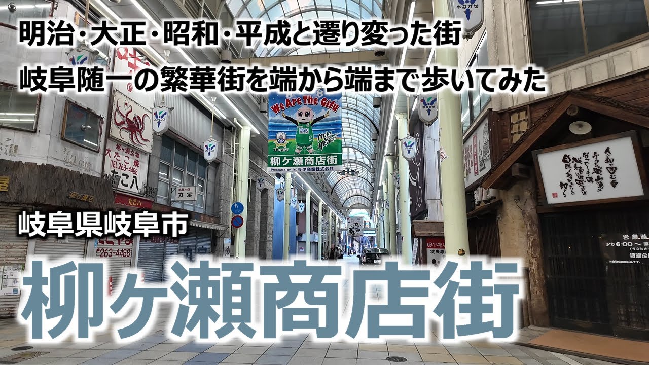 【柳ヶ瀬商店街】 岐阜県岐阜市 明治・大正・昭和・平成と遷り変った街 岐阜随一の繁華街を端から端まで歩いてみた