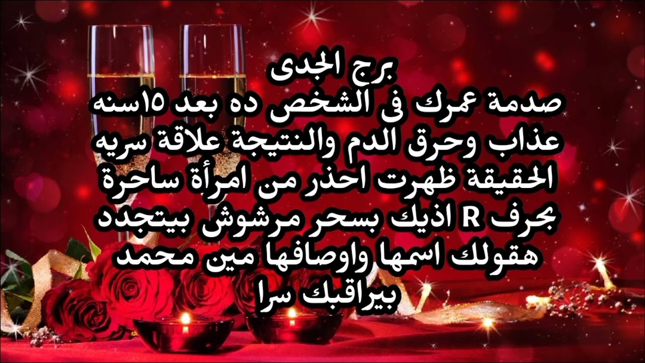 برج الجدى صدمة عمرك فى الشخص ده بعد ١٥سنه عذاب وحرق الدم والنتيجة علاقة سريه خيانة 