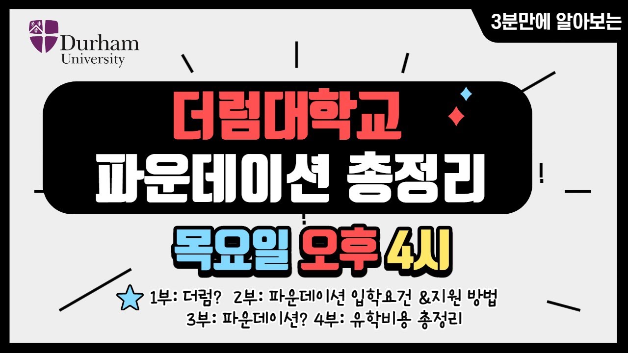[영국라방]더럼대학교에 대한 자주하는 질문 3분 Q&A(Feat.파운데이션 담당자)