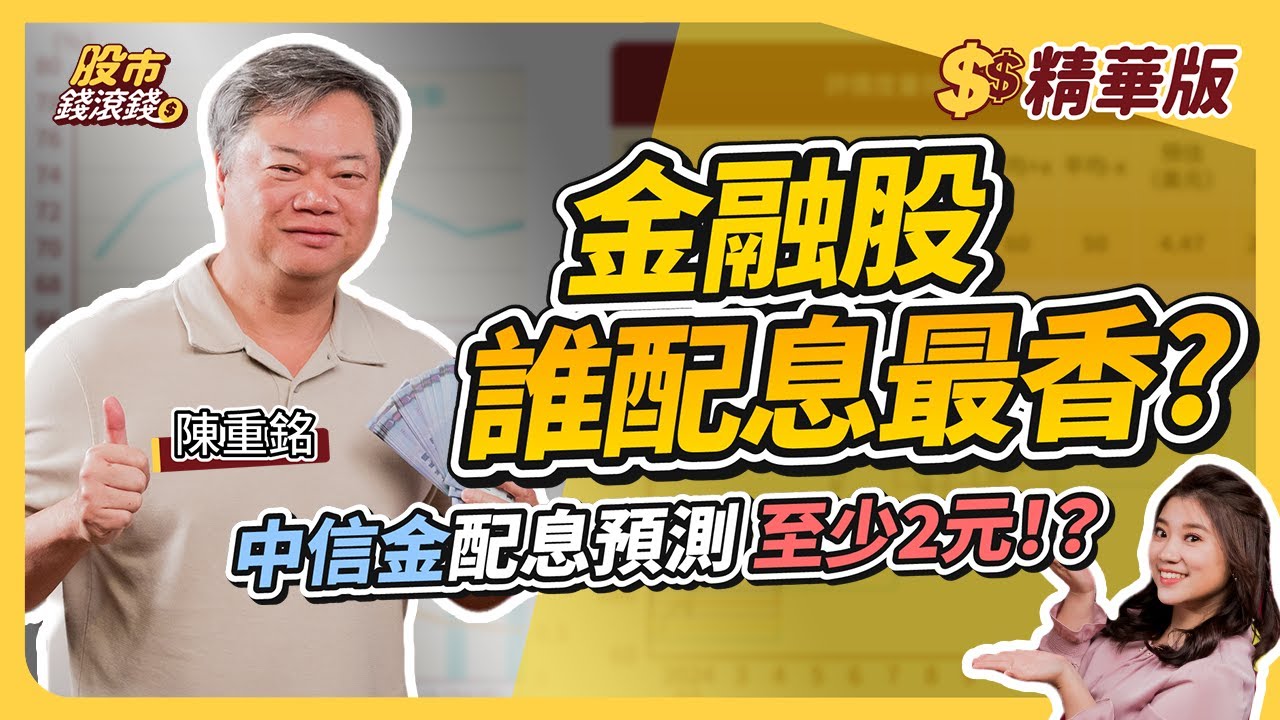 【精華】2025金融股配息大PK！這1指標判斷能否長抱，中信金、兆豐金要存誰？｜陳重銘、葉芷娟｜股市錢滾錢