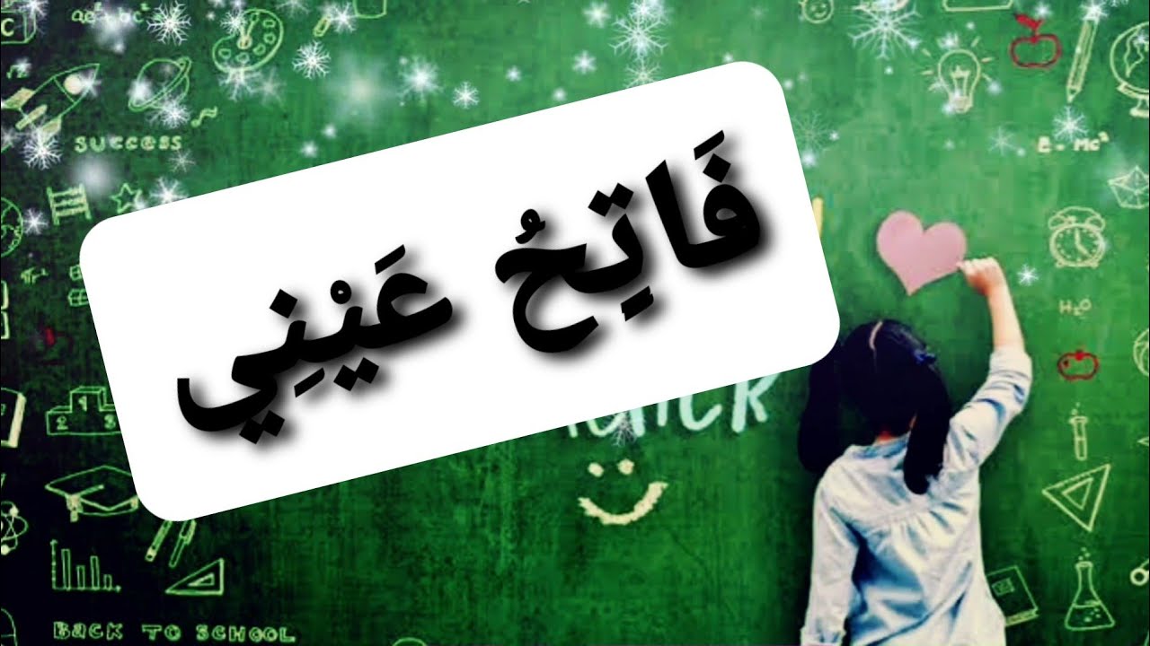 std 6 arabic poem | فاتح عيني | teachers day song