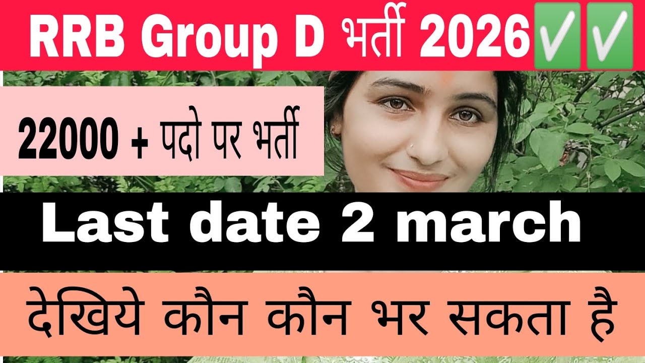 RRB Group D vacancy out 2026 ✅✅Last date 2 march देखिये कौन भर सकता है फॉर्म 💯💯💯