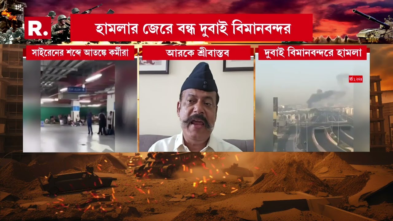 দুবাই বিমানবন্দরে হা ম লা ইরানের। আজ সকালেও সাইরেন দুবাই বিমানবন্দরে।