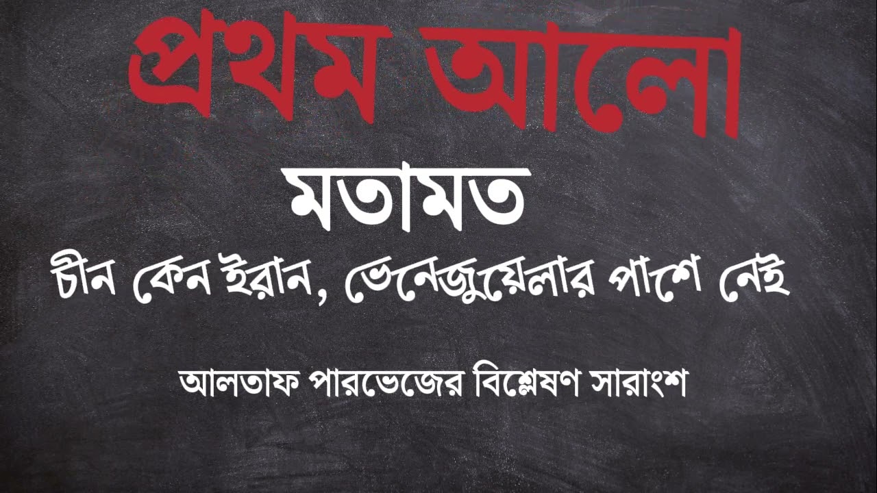 চীন কেন ইরান, ভেনেজুয়েলার পাশে নেই?