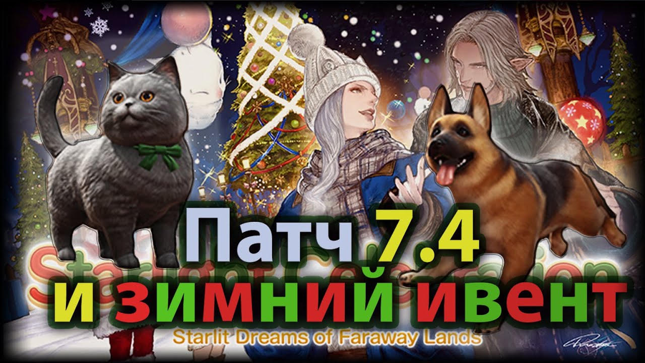 FFXIV и новости! Вышел патч 7.4, Зимний ивент и новинки Могшопа!