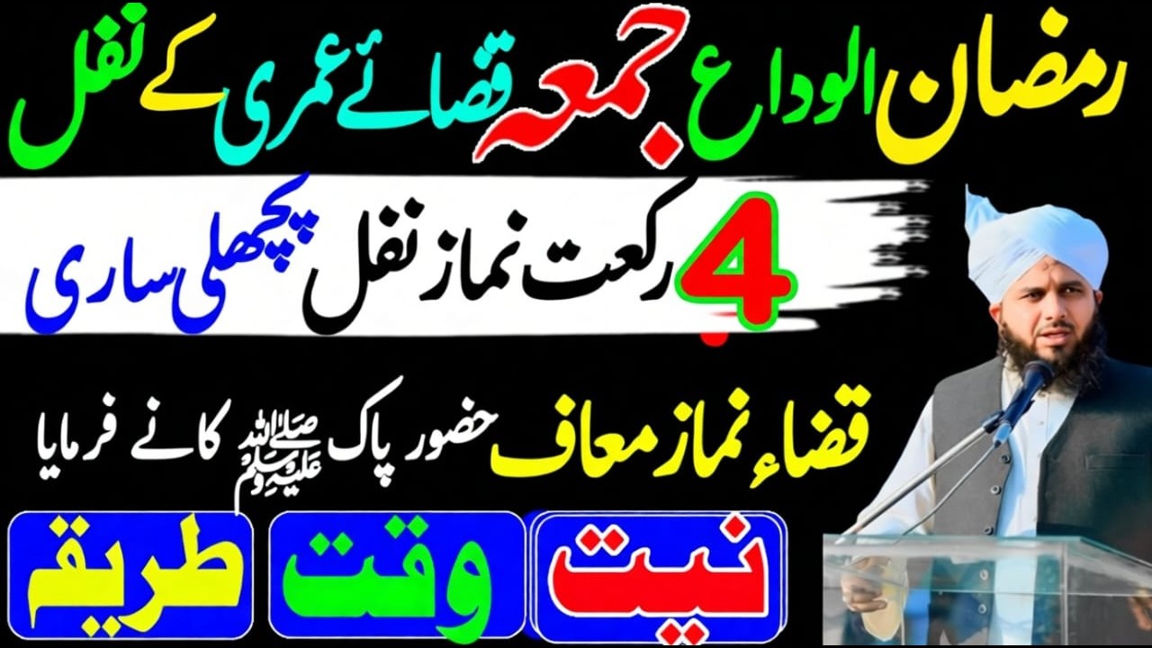 Ramzan Aakhri Alvida Jumma 4 Rakat Namaz Nafil | Qaza Nmaze Muaaf Karvane Ka Wazifa | Ajmal Raza