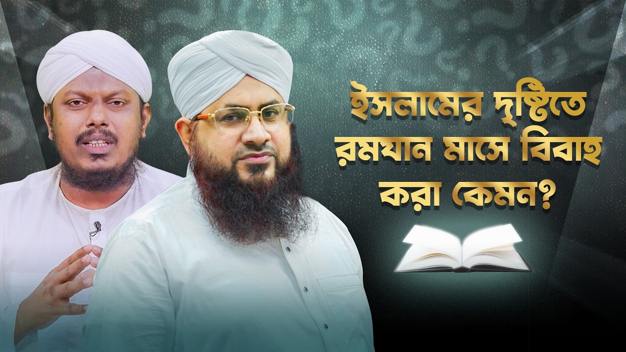 Islamic Law - ইসলামের দৃষ্টিতে রমযান মাসে বিবাহ করা কেমন? - Question Answer -Dawateislami Bangladesh