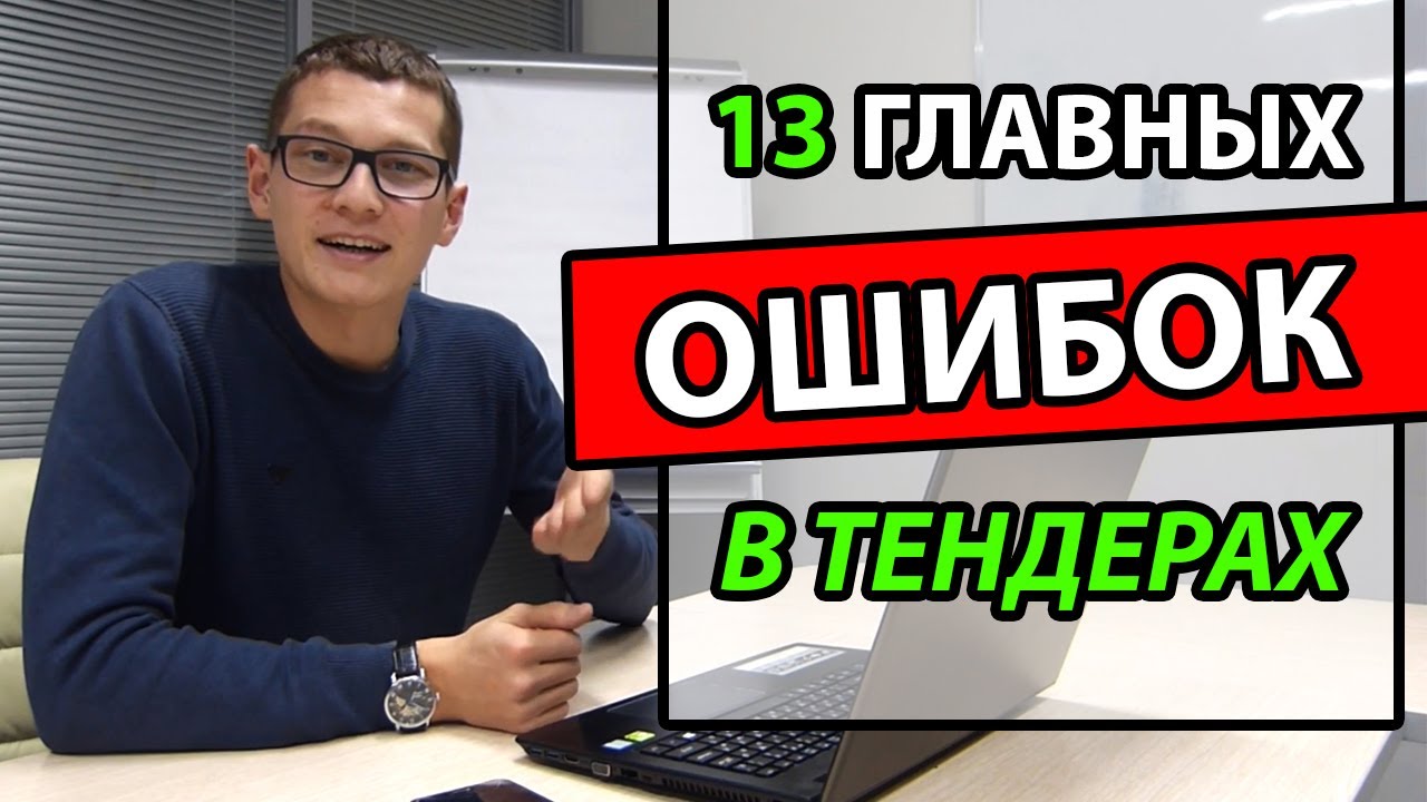 Тендер ошибки. 44 ФЗ Ошибки. Госзакупки ошибки. 13 главных ошибок