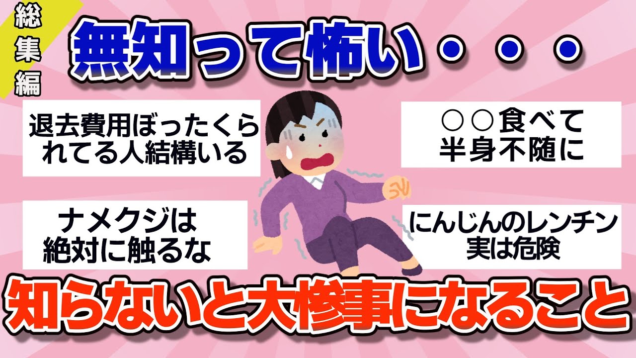 【有益】総集編！無知だと大惨事になること、日常に潜む実はめっちゃ怖い事【ガルちゃん】