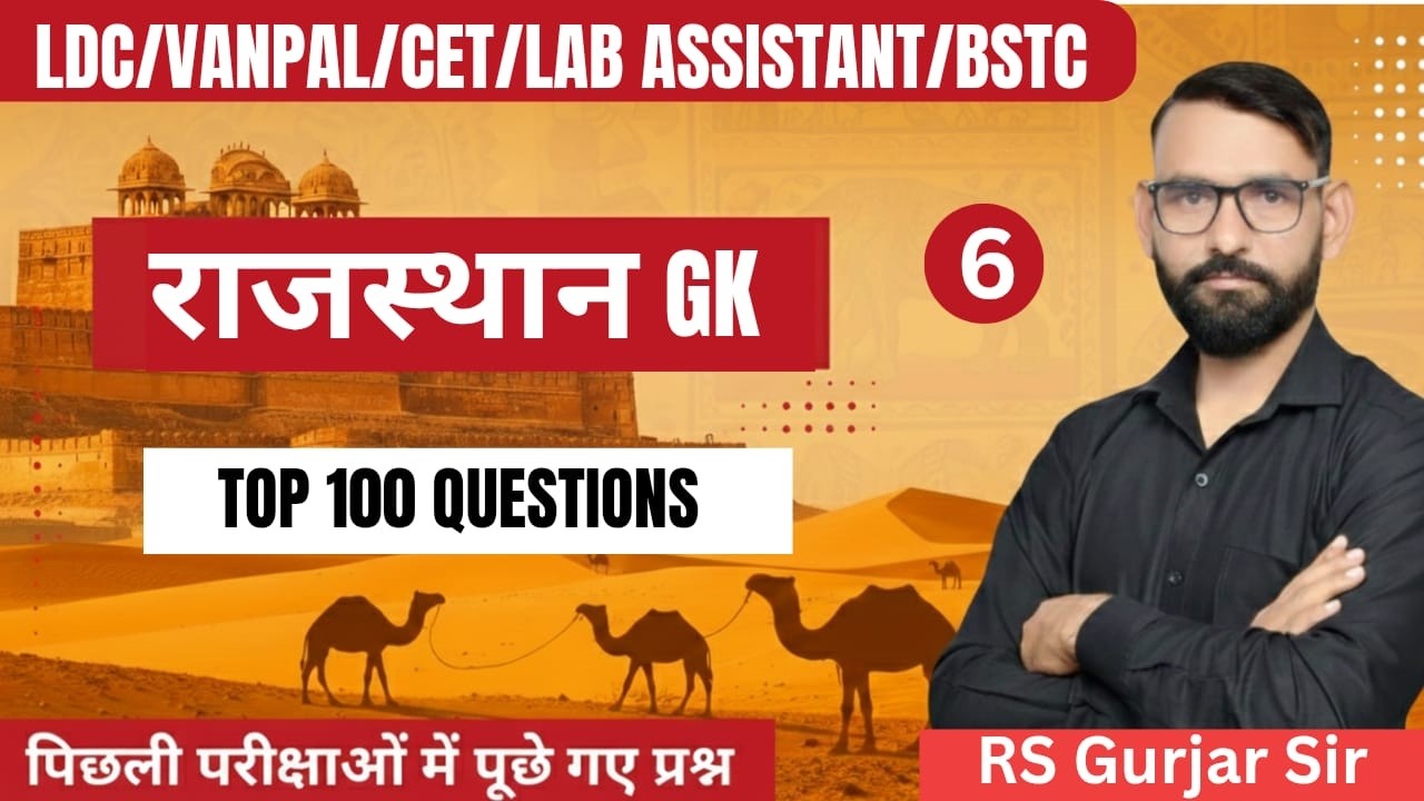 राजस्थान GK | LDC | BSTC/PTET/CET EXAM /TOP 100 important questions/gk questions by RS Gurjar Sir