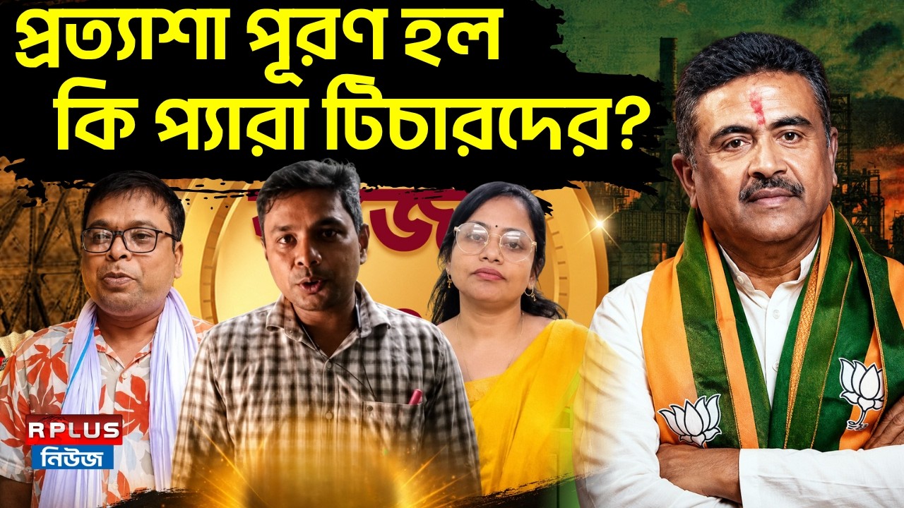 West Bengal Budget 2026: প্রত্যাশা পূরণ হল কি প্যারা টিচারদের? | Salary Hike for Para Teacher News