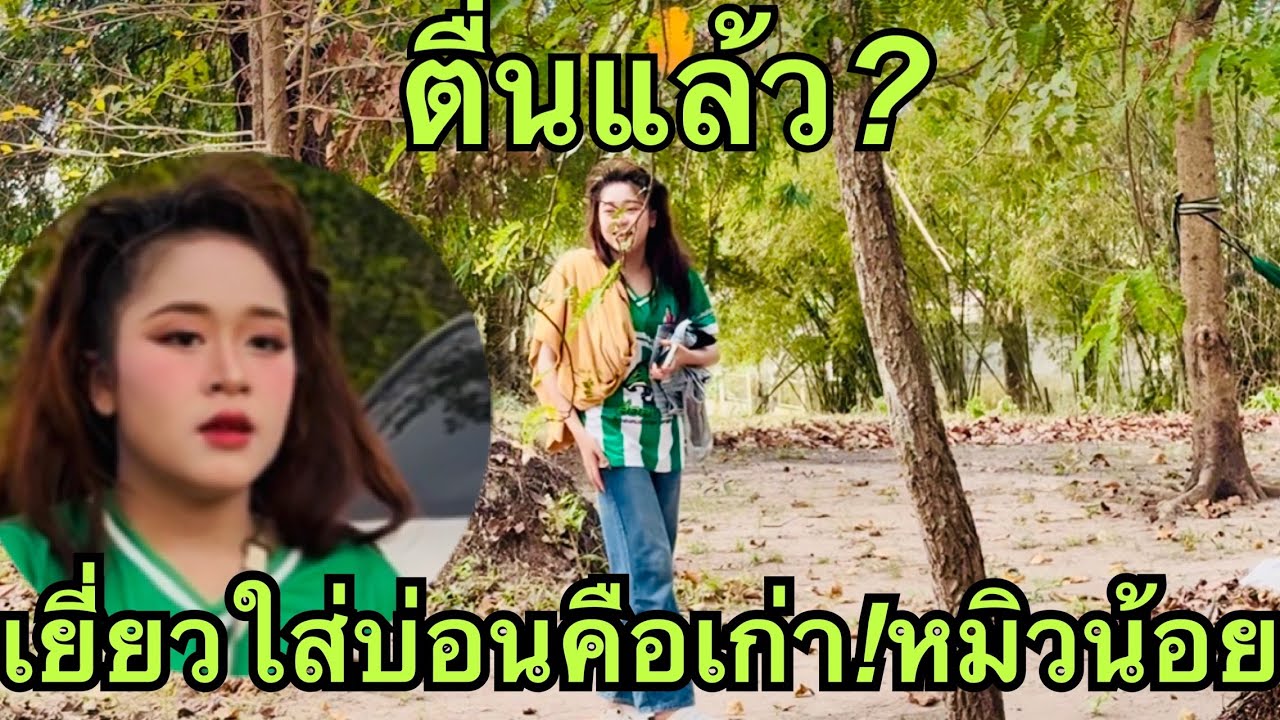 หมอลำเบบี้💚ตื่นแล้วเยี่่ยวหยอดคือเก่า💥 #หมิวชลธิชา 