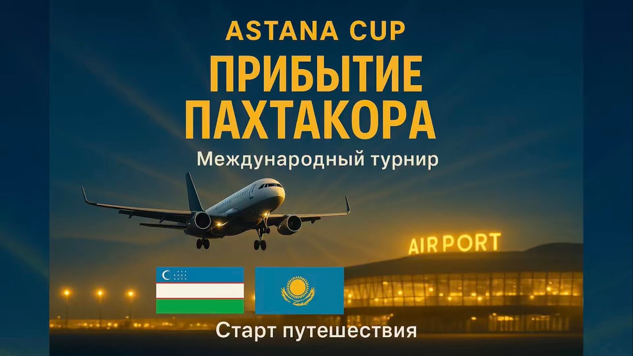 Пахтакор U-11 — Наш прилёт на Astana Cup | Начало чемпионского пути ⚽️