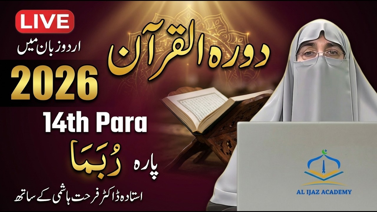 Dawrah-e-Quran 2026 | Juz 14 Tafseer in Urdu | Dr. Farhat Hashmi | Para 14 Explanation