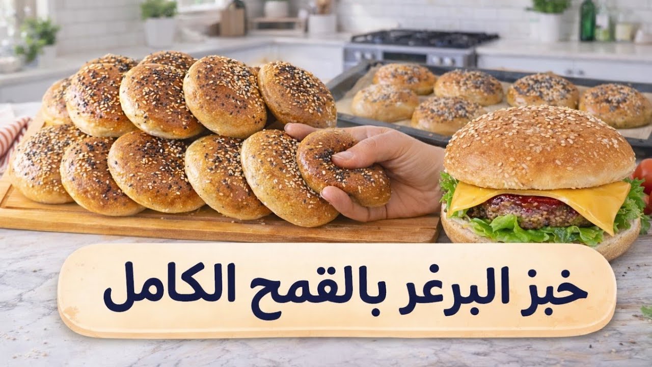 خبز البرغر بالقمح الكامل بدون دقيق أبيض 