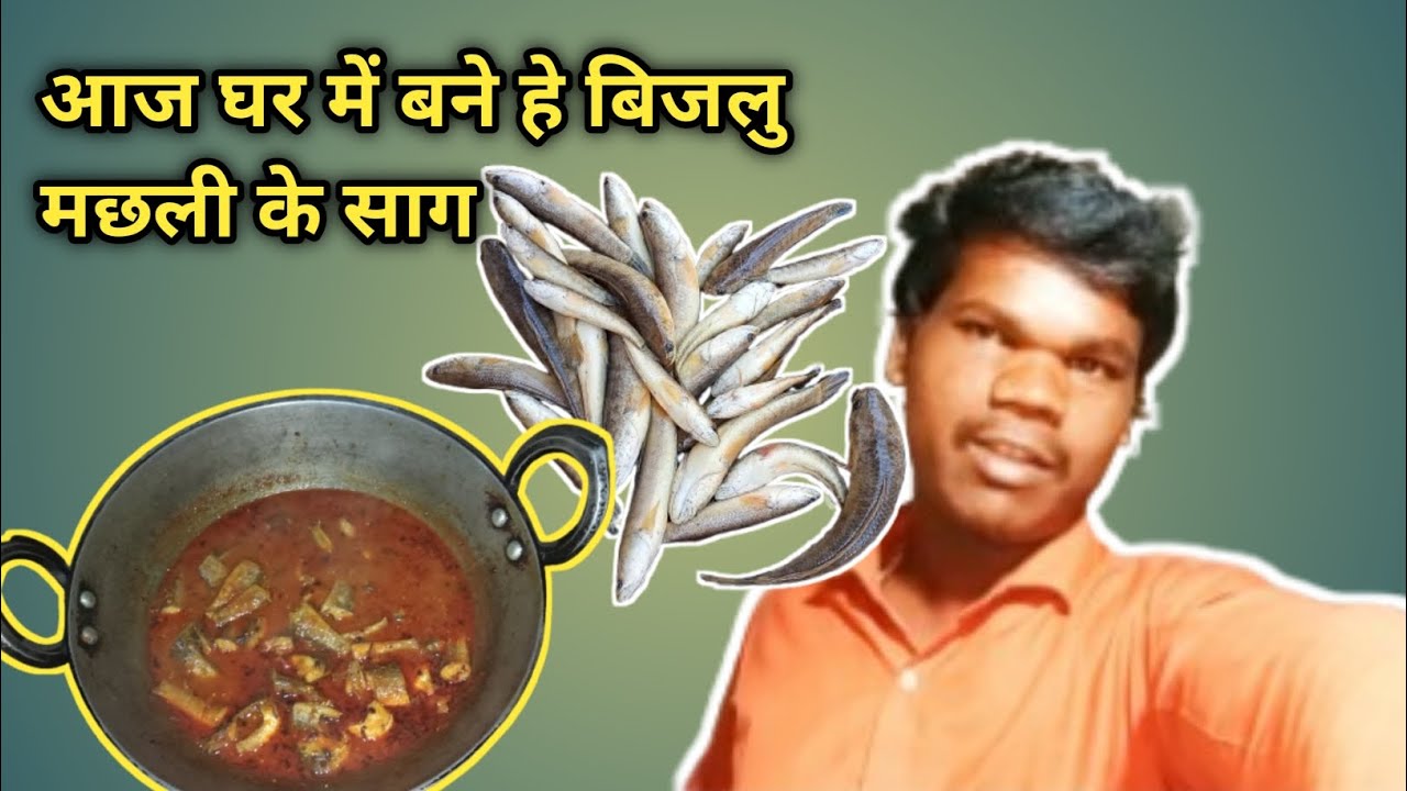 आज घर में बने हे बिजलु मछली के साग 🐟