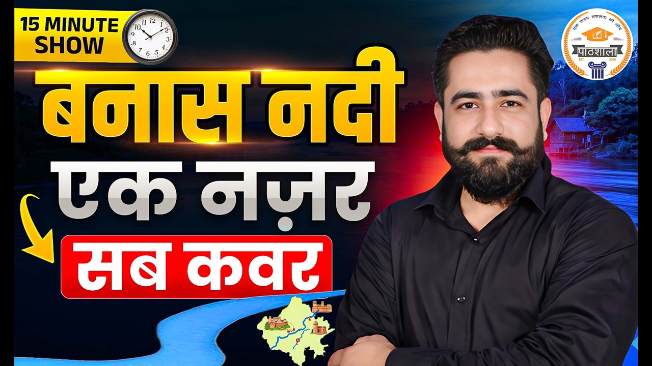 Rajasthan Geography | बनास नदी (Banas River) | बनास नदी की सहायक नदियाँ | The 15 Min Show By Ram Sir