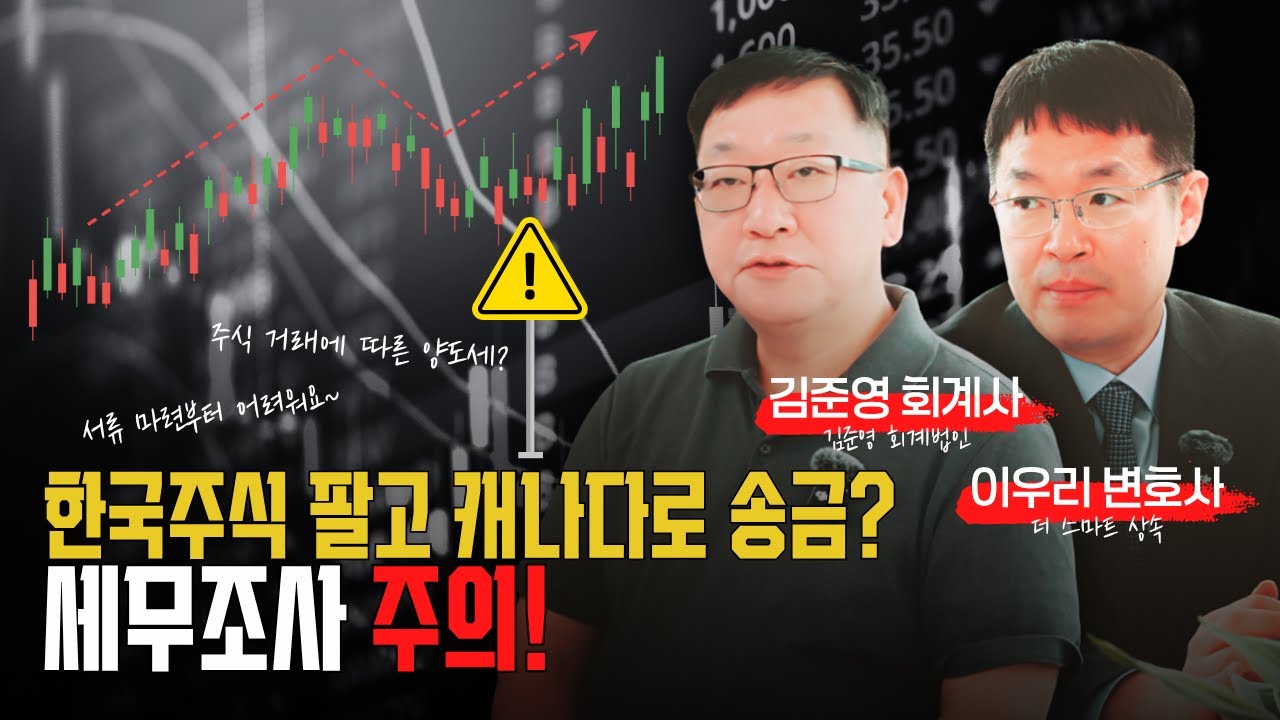 해외 주식 매각 후 캐나다 세금 보고, 제대로 알고 계신가요?