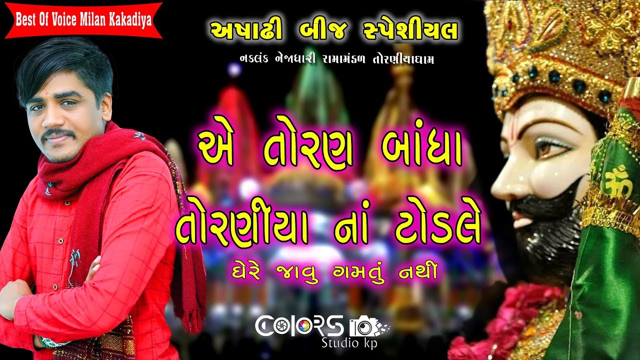 અે તોરણ બાંધા તોરણીયા નાં ટોડલે ઘેરે જાવુ ગમતું નથી milan kakdiya II Toraniya Ramamandal II