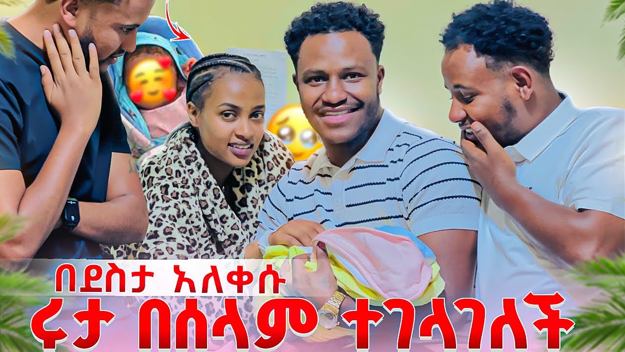 ሩታ ወንድ ልጅ በሰላም ተገላገለች. ሁሉም በደስታ አለቀሱ😱🥺