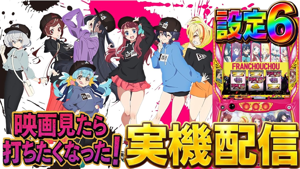 【実機配信】映画みたしSLOTゾンビランドサガでプレミアムATがやりたい！！！！11/8 ほぼ毎日配信