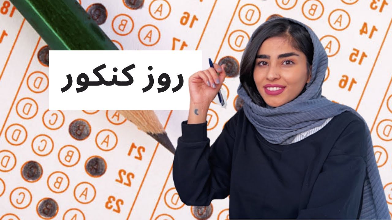 روز قبل کنکور چیکار کنیم ؟|انگیزشی امتحانات