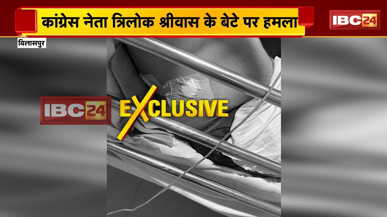 Bilaspur News: कांग्रेस नेता Trilok Shrivas के बेटे पर हमला। युवकों ने चाकू से किया ताबड़तोड़ वार