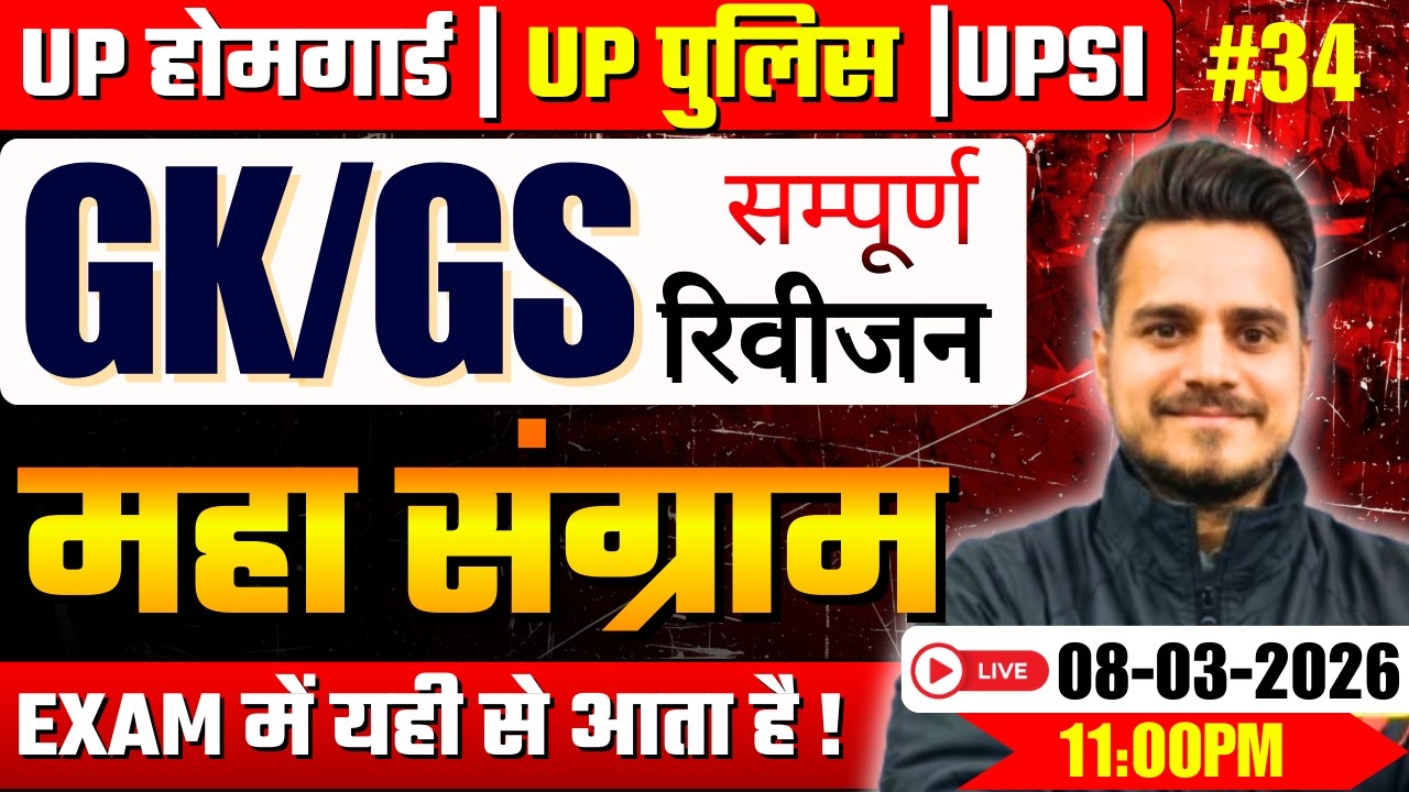 UP HOMEGUARD Class 2026 | UP HOME GUARD Practice Set 34 | UP HOME GUARD GK/GS  | मैराथन क्लास