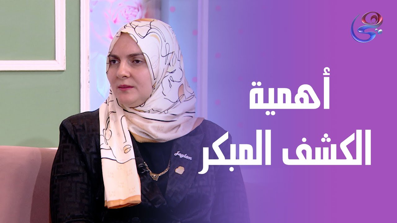 صحتك بالدنيا-د.جيلان أحمد المدير التنفيذي لمؤسسة بهية-الخميس-19-6-2025