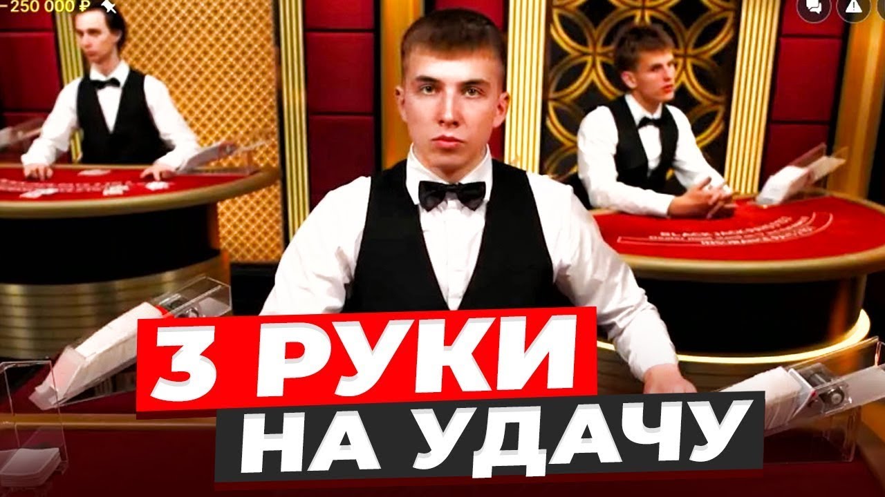 ДЕПОЗИТ 1.600.000₽ В BLACKJACK! ТАКТИКА ИГРЫ В 3 РУКИ РАБОЧАЯ??? ЕЛЕ-ЕЛЕ ОТМАЗАЛСЯ В БЛЭКДЖЕК!