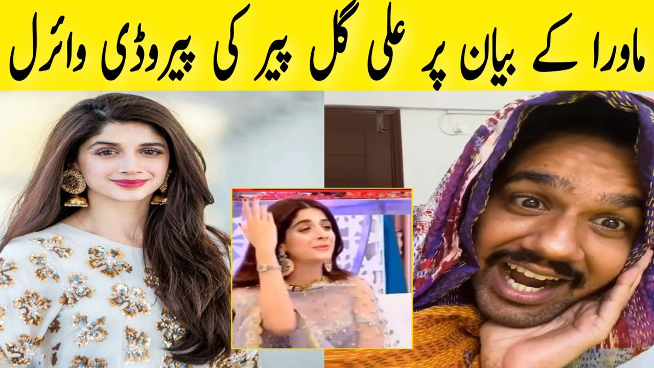Ali Gul's parody on Mawra's statement Video Viral | Showbiz | Actor | Mawra Hussain | ViralVideo