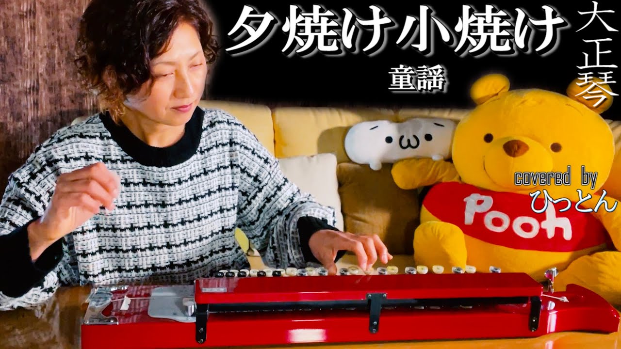 【大正琴】童謡「夕焼け小焼け」covered byひっとん【多重録音】【４パート演奏】