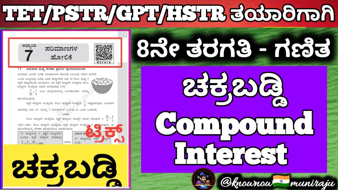 🎯TET/PSTR/GPSTR/HSTR-2026 :🔥 8ನೇ: ಗಣಿತ-📘 ಪರಿಮಾಣಗಳ ಹೋಲಿಕೆ (ಚಕ್ರಬಡ್ಡಿ+ಟ್ರಿಕ್ಸ್ ) ಭಾಗ-03🪴