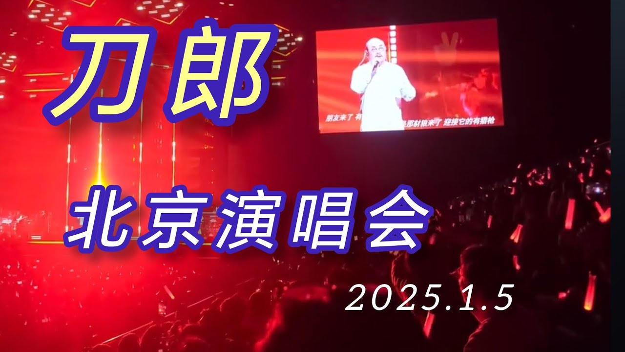 刀郎北京演唱会 2025.1.5
