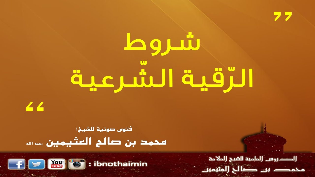 شروط الرقية الشرعية - الشيخ ‫‏ابن عثيمين