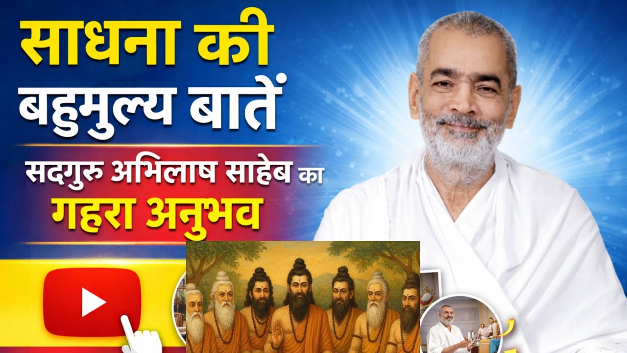 साधना की बहुमूल्य बातें, सद्गुरु अभिलाष साहेब का गहरा अनुभव