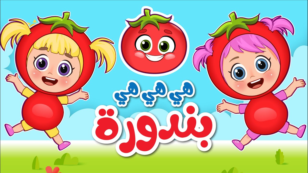 أغنية هي هي هي بندورة | عالم فلافي | Fluffy World
