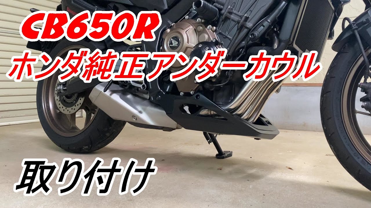 【CB650R】純正アンダーカウル取り付け