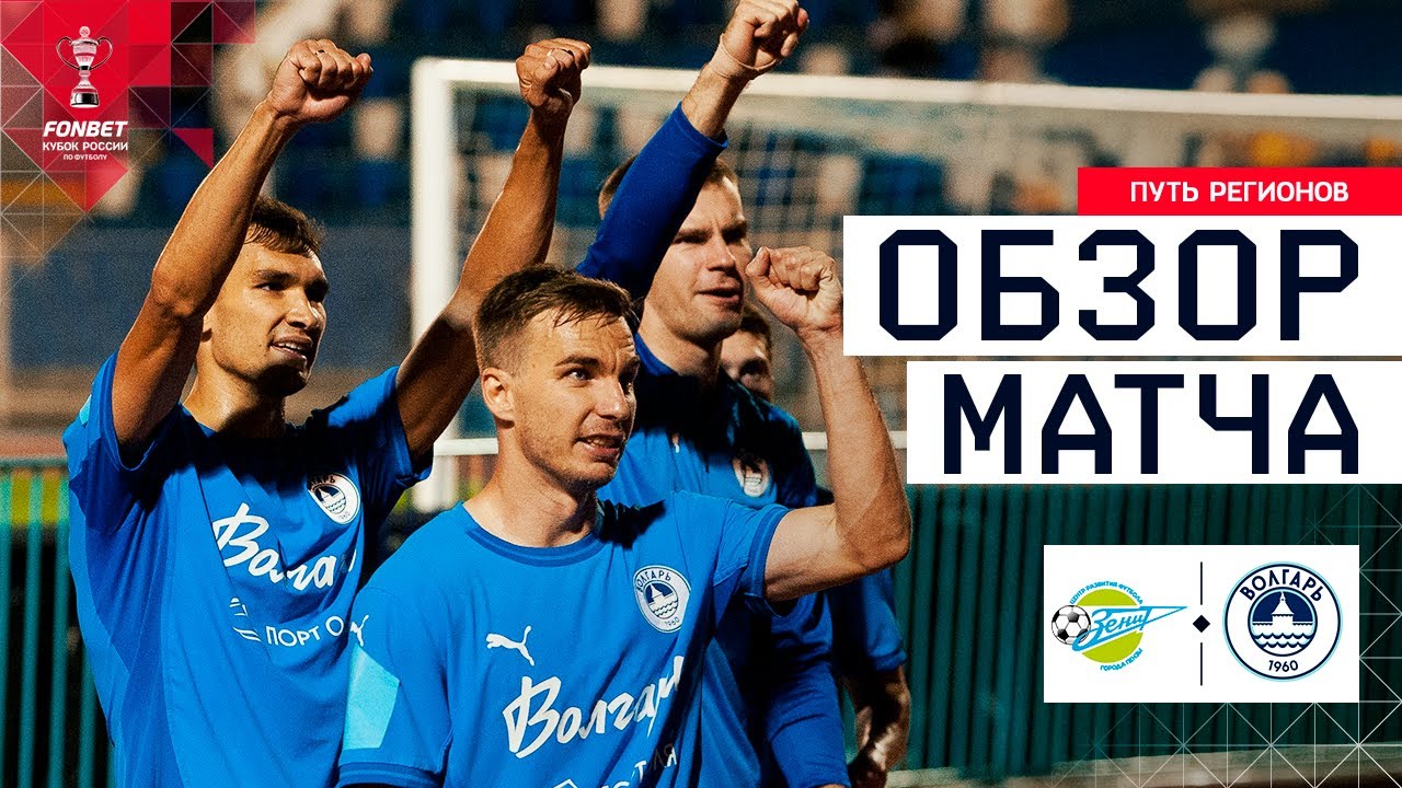 ЗЕНИТ ПЕНЗА &ndash; ВОЛГАРЬ, ОБЗОР МАТЧА | FONBET Кубок России 2025/26. Путь регионов. 3-й раунд