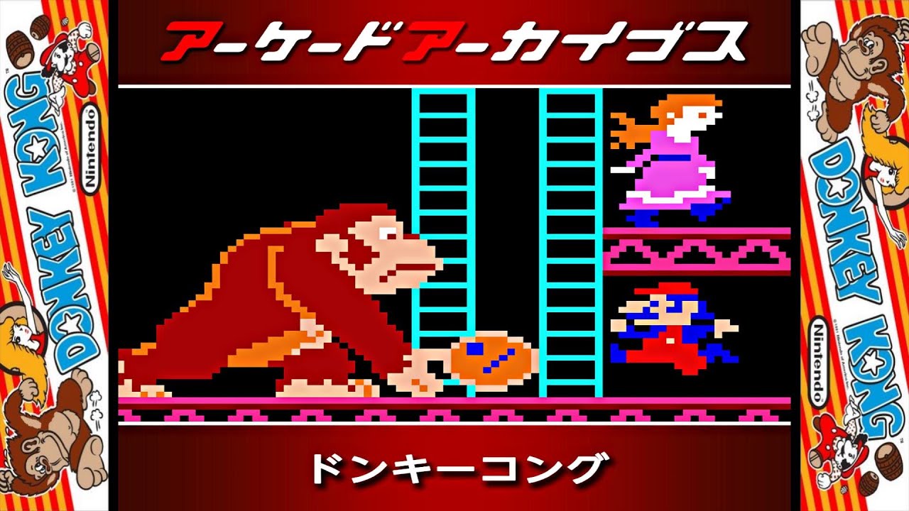 【ドンキーコング】アーケードアーカイブス〈レトロな雰囲気を楽しむ〉任天堂