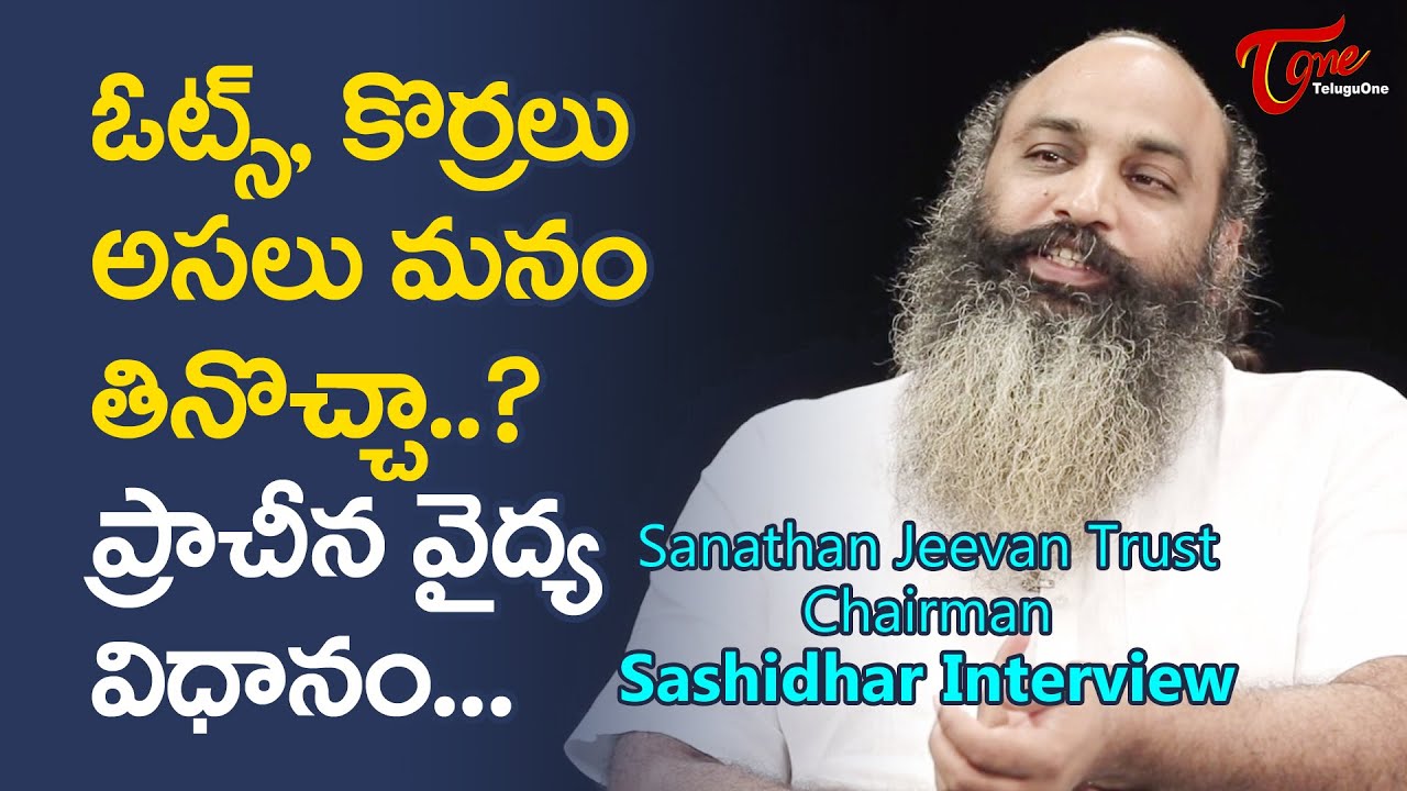 ఓట్స్, కొర్రలు అసలు మనం తినొచ్చా..? | Sashidhar, Sanathan Jeevan Trust | TeluguOne