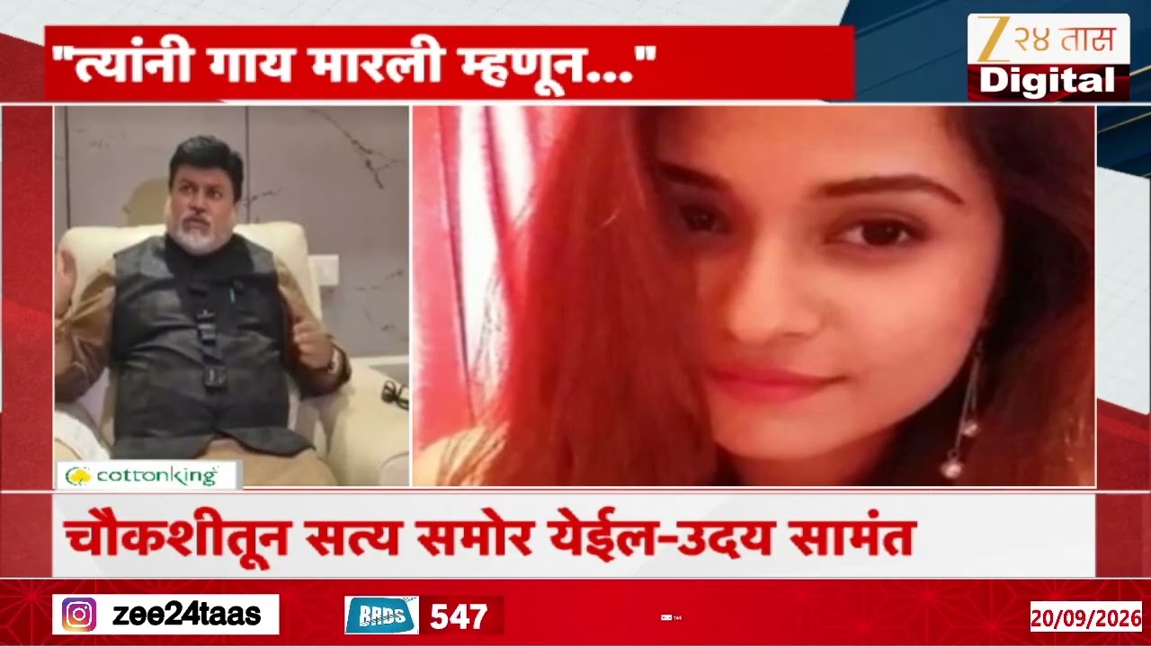 Uday Samant On Disha Salian Case | 'चौकशीतून सत्य समोर येईल' उदय सामंतांचं वक्तव्य