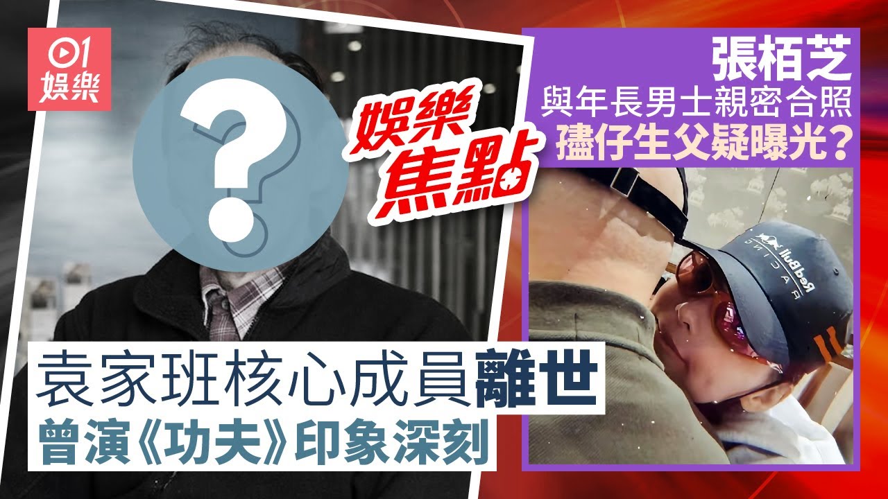袁家班核心成員元旦離世終年68歲曾於《功夫》飾演神秘乞丐令人印象深刻｜張栢芝IG突然分享與年長男士親密合照疑孻仔神秘生父身份曝光？｜1月2日娛樂新聞 #今日娛樂 #香港01