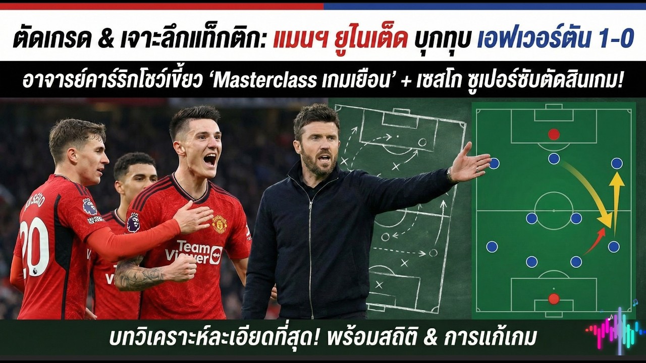 อาจารย์คาร์ริกโชว์เขี้ยว! เจาะแท็กติกพาแมนยูบุกทุบเอฟเวอร์ตัน 1-0 | ตัดเกรดละเอียด
