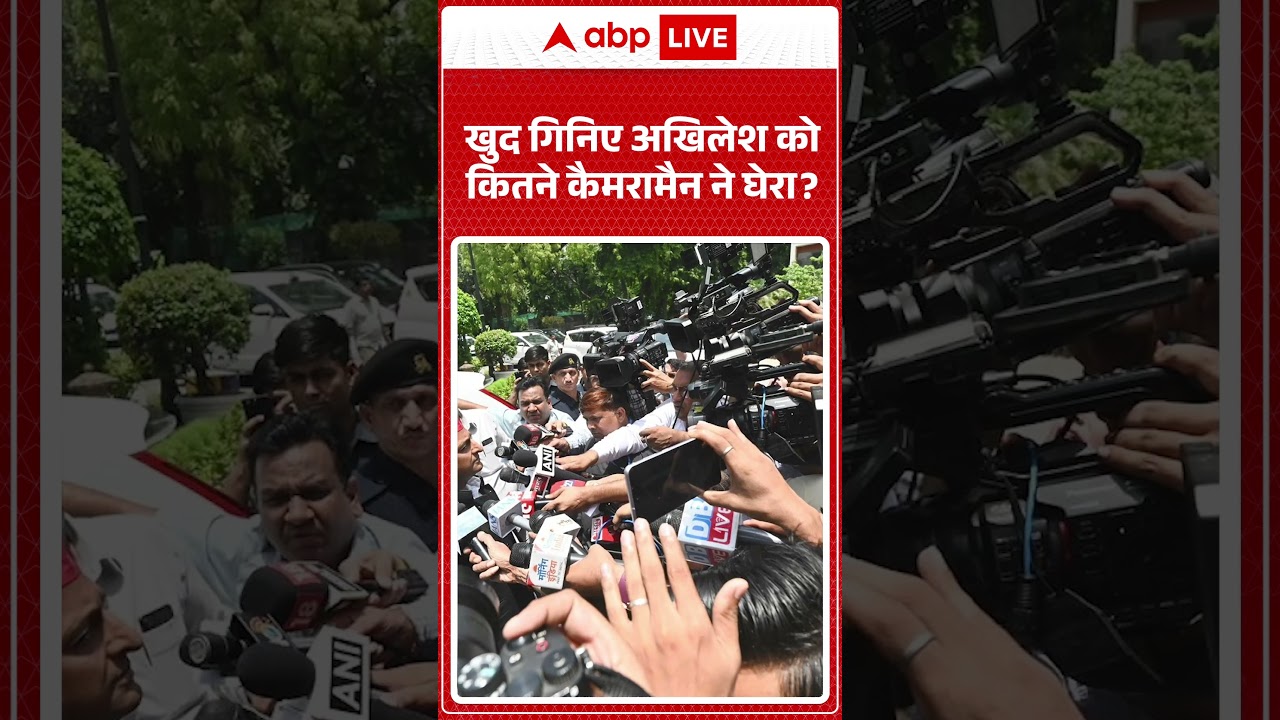 Akhilesh Yadav Viral video | खुद गिनिए अखिलेश को  कितने कैमरामैन ने घेरा | #ytshorts #trendingnews