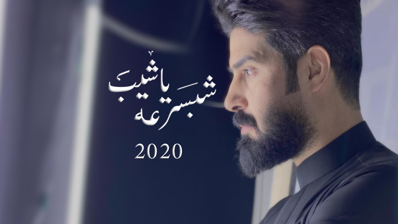 شبسرعه ياشيب | احمد الساعدي | Video clip | 2020 | محرم الحرام