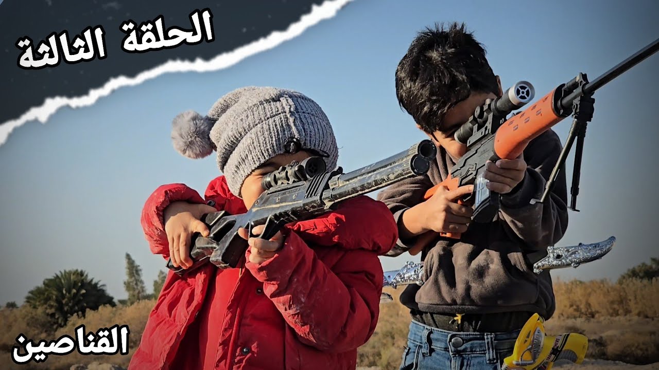 فلم العصابة | قنص ثنين من العصابة (الحلقة3)😨